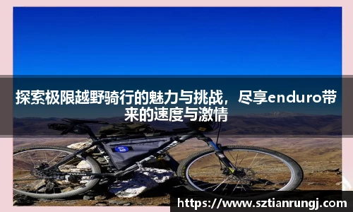 探索极限越野骑行的魅力与挑战，尽享enduro带来的速度与激情