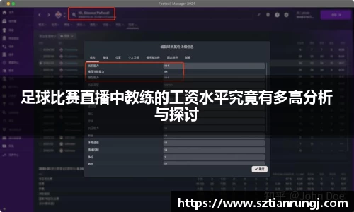 足球比赛直播中教练的工资水平究竟有多高分析与探讨