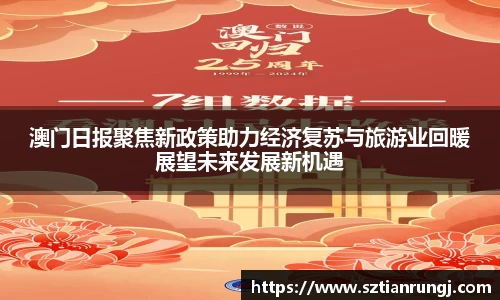 澳门日报聚焦新政策助力经济复苏与旅游业回暖展望未来发展新机遇