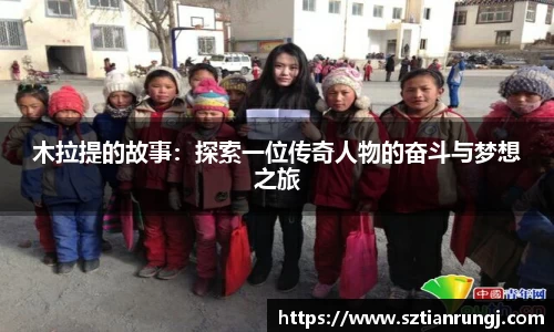 木拉提的故事：探索一位传奇人物的奋斗与梦想之旅