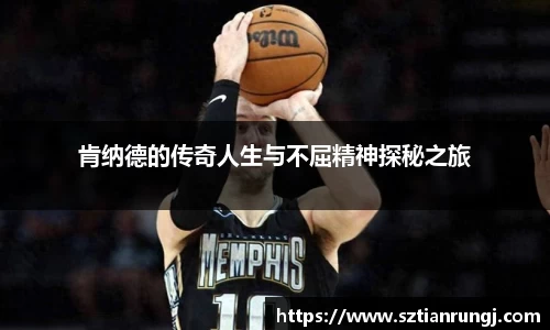 肯纳德的传奇人生与不屈精神探秘之旅