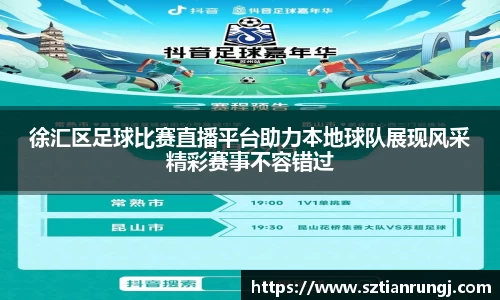 徐汇区足球比赛直播平台助力本地球队展现风采精彩赛事不容错过