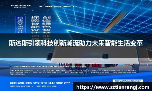 斯达斯引领科技创新潮流助力未来智能生活变革